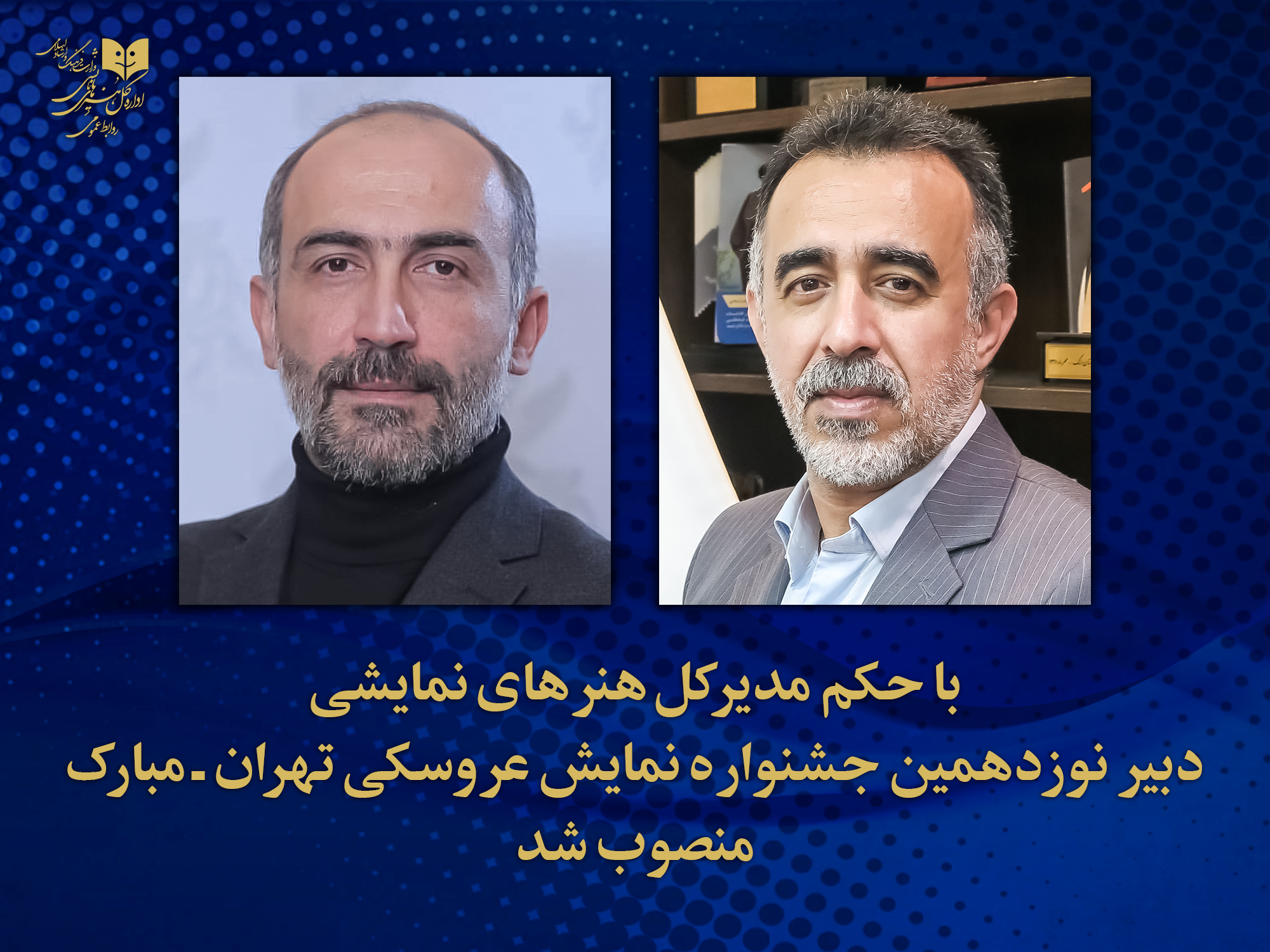 هادی حجازی‌فر دبیر نوزدهمین جشنواره بین‌المللی نمایش عروسکی شد.