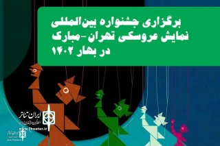 به‌منظور فراهم شدن فرصت مناسب مشاهده، یادگیری و هم‌افزایی

برگزاری جشنواره نمایش عروسکی تهران-مبارک به بهار ۱۴۰۲ موکول شد