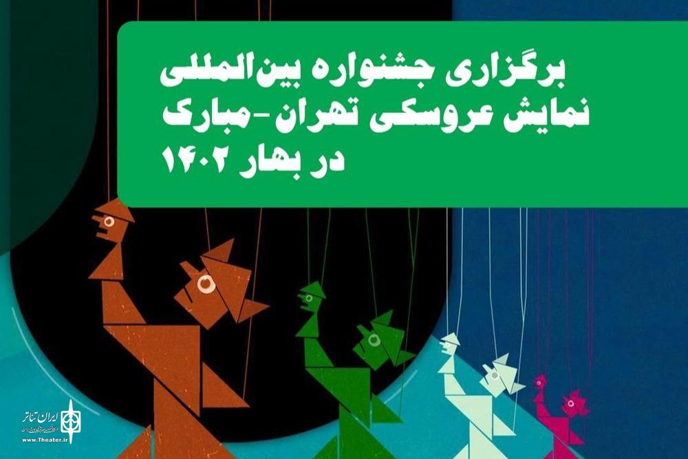 به‌منظور فراهم شدن فرصت مناسب مشاهده، یادگیری و هم‌افزایی

برگزاری جشنواره نمایش عروسکی تهران-مبارک به بهار ۱۴۰۲ موکول شد
