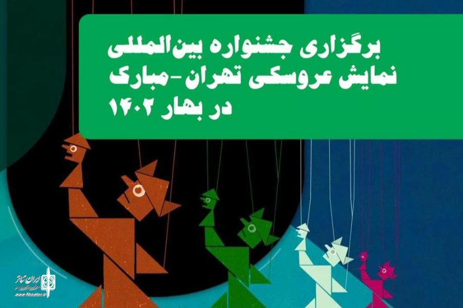 برگزاری جشنواره نمایش عروسکی تهران-مبارک به بهار ۱۴۰۲ موکول شد 2