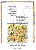 پوستر چهارمین جشنواره تئاتر عروسکی تهران - مبارک (۱۳۷۱) 2