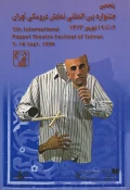 پوستر 2-پنجمین جشنواره بین المللی تئاتر عروسکی تهران - مبارک (۱۳۷۳) 2