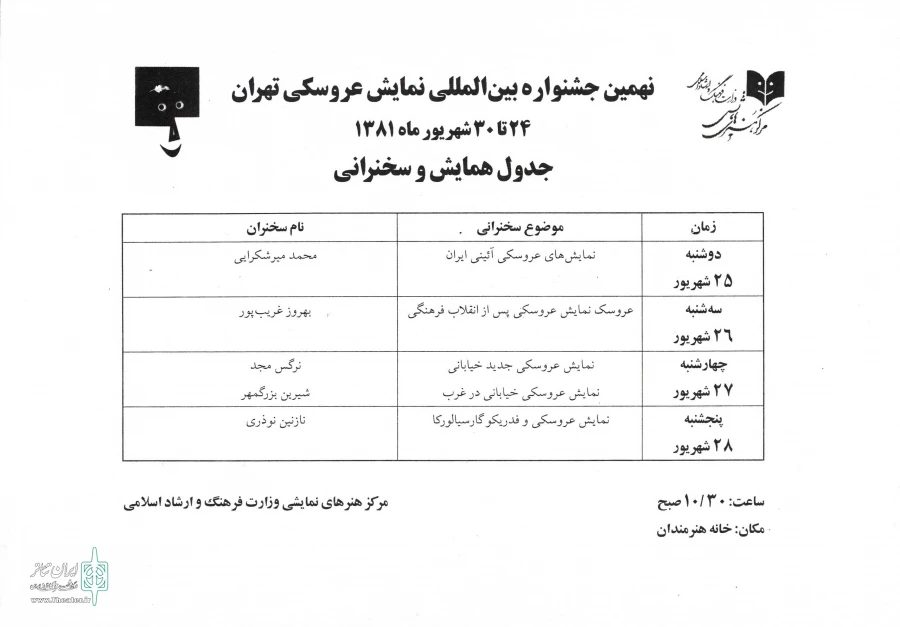 جدول همایش نهمین جشنواره بین المللی تئاتر عروسکی تهران - مبارک (1381) 2
