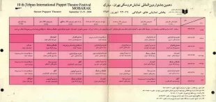 جدول خیابانی دهمین جشنواره بین المللی تئاتر عروسکی تهران - مبارک (1383) 2