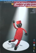 پوستر دهمین جشنواره بین المللی تئاتر عروسکی تهران - مبارک (1383) 2
