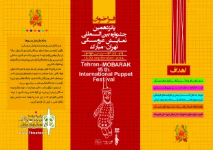 فراخوان پانزدهمین جشنواره بین المللی تئاتر عروسکی تهران - مبارک (1393) 1
