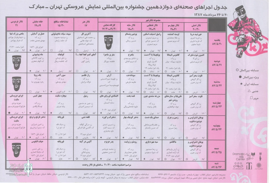 جدول اجرا ی صحنه ایی دوازدهمین جشنواره بین المللی تئاتر عروسکی تهران - مبارک  (1387) 2