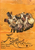 پوستر چهاردهمین جشنواره بین المللی تئاتر عروسکی تهران - مبارک (1391)