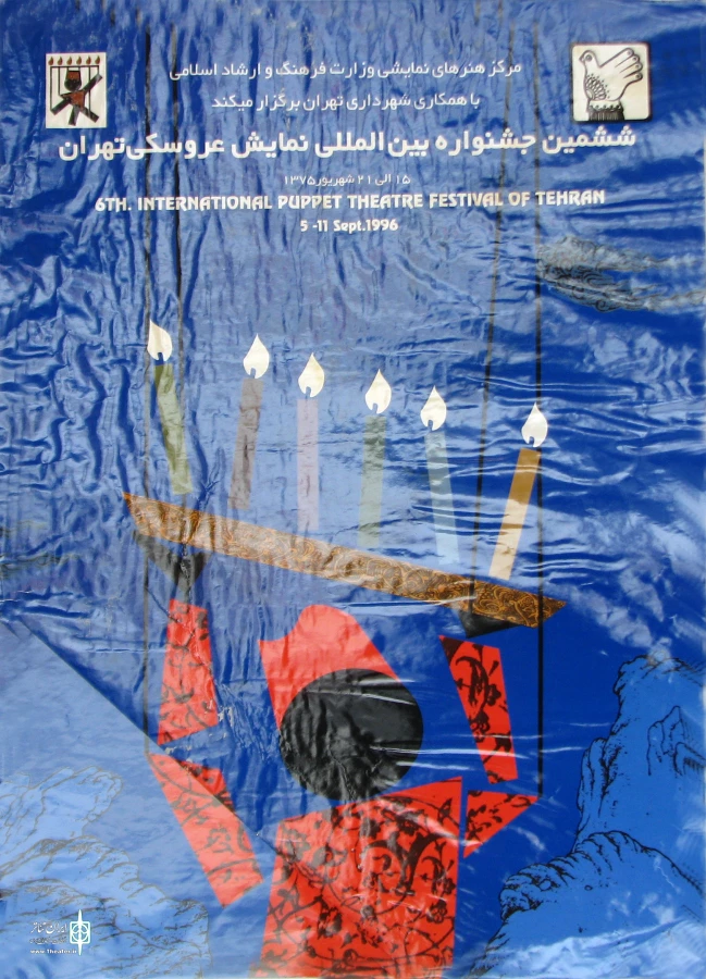 پوستر ششمین جشنواره بین المللی نمایش عروسکی تهران-مبارک