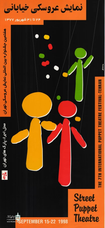 پوستر هفتمین جشنواره بین المللی نمایش عروسکی تهران-مبارک
