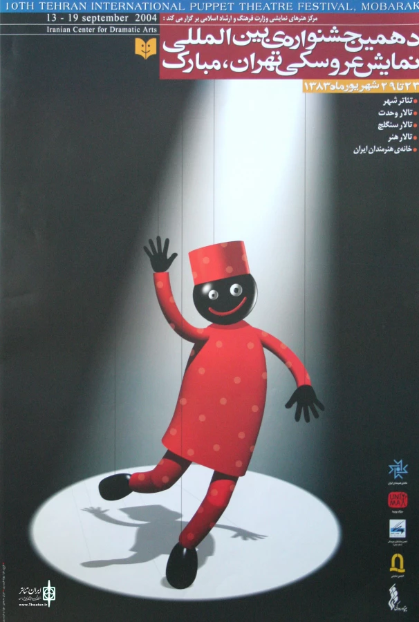 پوستر دهمین جشنواره بین المللی نمایش عروسکی تهران-مبارک
