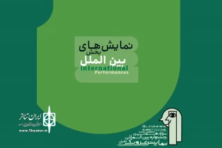 معرفی نمایش‌های بخش بین‌الملل جشنواره نمایش عروسکی تهران-مبارک