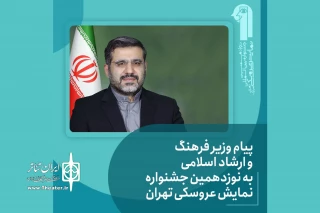 پیام وزیر فرهنگ و ارشاد اسلامی به نوزدهمین جشنواره نمایش‌های عروسکی تهران-مبارک