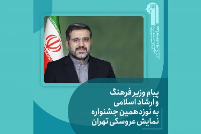 پیام وزیر فرهنگ و ارشاد اسلامی به نوزدهمین جشنواره نمایش‌های عروسکی تهران-مبارک