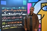 مهمانان آیین اختتامیه نوزدهمین جشنواره بین‌المللی نمایش عروسکی تهران-مبارک