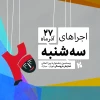 برنامه اجراهای روز نخست جشنواره تهران-مبارک سه شنبه 27 آذر 2