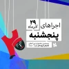 برنامه اجراهای روز سوم جشنواره تهران-مبارک، پنج شنبه 29 آذر 2