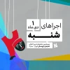 برنامه اجراهای روز پنجم جشنواره تهران-مبارک، شنبه 1 دی 2