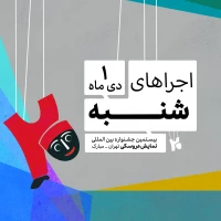 برنامه اجراهای روز پنجم جشنواره تهران-مبارک، شنبه 1 دی