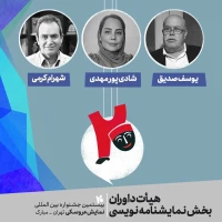 هیات داوران بخش نمایشنامه‌نویسی معرفی شد