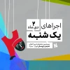 برنامه اجراهای روز ششم و پایانی جشنواره تهران-مبارک، یکشنبه 2 دی 2