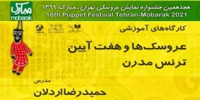 کارگاه عروسک ها و هفت آئین ترنس مدرن