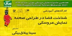کارگاه شناخت فضا در طراحی صحنه نمایش عروسکی