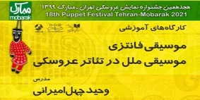 کارگاه موسیقی فانتزی، موسیقی ملل در تئاتر عروسکی