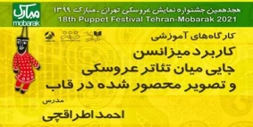 کارگاه کاربرد میزانسن جایی میان تئاتر عروسکی و تصویر محصور شده در قاب