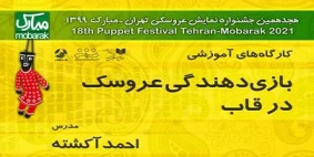 کارگاه بازی دهندگی عروسک در قاب