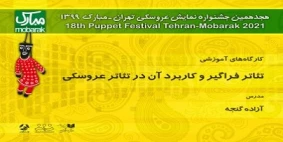 کارگاه تئاتر فراگیر و کاربرد آن در تئاتر عروسکی