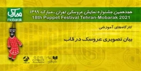 کارگاه بیان تصویری عروسک در قاب