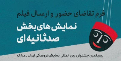 تقاضای حضور در بخش ١٠٠ ثانیه ای بیستمین جشنواره بین‌المللی تئاتر عروسکی تهران - مبارک - 1403