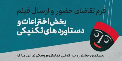 فرم ثبت نام بخش اختراعات و دستاوردهای تکنیکی