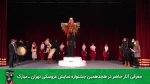 معرفی آثار حاضر در هجدهمین جشنواره تهران مبارک
«زال سپیدموی» از بیرجند