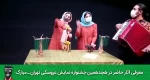 معرفی آثار حاضر در هجدهمین جشنواره تهران مبارک
«گورخرِ سیاه» از شهر پردیس