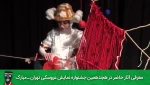 معرفی آثار حاضر در هجدهمین جشنواره تهران مبارک
« مارمولک بدادا» از شهر همدان