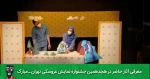معرفی آثار حاضر در هجدهمین جشنواره تهران مبارک
«یک روز و دو فصل و هدیه‌ کوچولو»